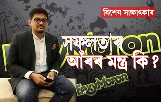 ৬৪ হাজাৰৰ পৰা ৫০ কোটি টকীয়া কোম্পানীৰ মালিক! কেনেকৈ? ক’ব প্ৰতীক গুপ্তাই…