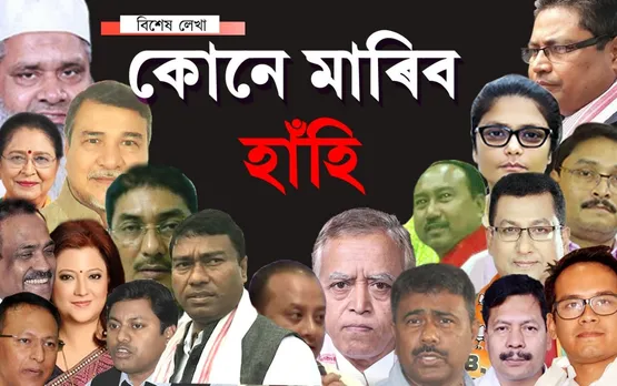 জংক পংক নিৰ্বাচনৰ অংকঃ ৫-৮ নে ৪-৭+২+১ৰেই হ’ব ১৪!