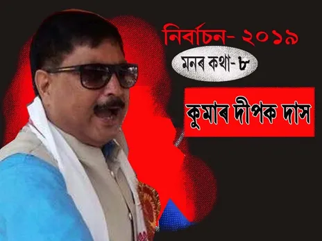 এটা প্ৰশ্ন! হঠাৎ খং উঠি গ’ল কুমাৰ দীপক দাসৰ- কিয়?