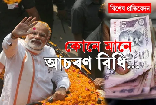 ৫ বছৰত নিৰ্বাচনী ব্যয় দুগুন! ৪ টা পৰ্যায়ৰ নিৰ্বাচনতে জব্দ ৩২৭৪ কোটি টকা