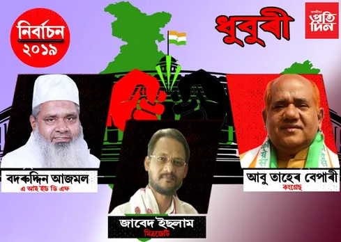 ইভিএমত বন্দী হ’ল ধুবুৰী লোকসভা সমষ্টিৰ ১৫ গৰাকী প্ৰাৰ্থীৰ ভাগ্য