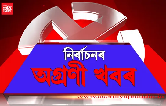 ৩ বজাৰলৈকে চৰাইদেউ জিলাৰ ভোটগ্ৰহণৰ হাৰ…