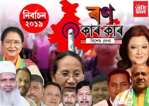 ৰাজ্যৰ ৪ সমষ্টিত ৫৪ প্ৰাৰ্থীৰ মাজত অন্তিম নিৰ্বাচনী যুঁজ…