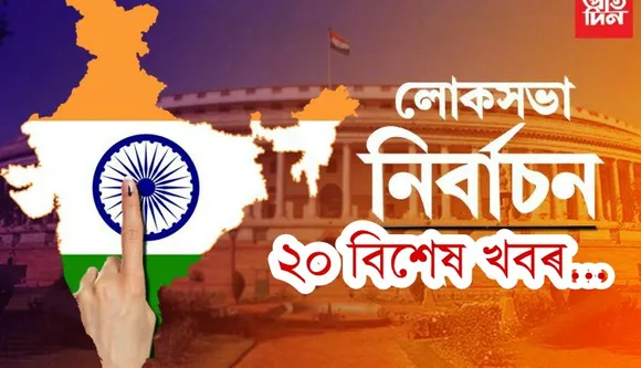 নিৰ্বাচনৰ ২০ টা খবৰ, আমিৰ খানৰ পৰা কানহাইয়া কুমাৰৰ লৈকে…PHOTO