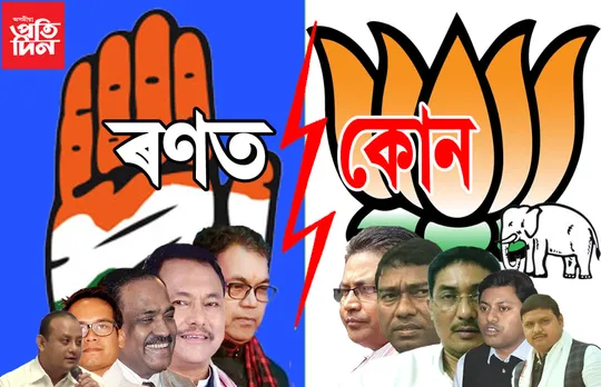 ৰাজ্যৰ শেহতীয়া ১০টা নিৰ্বাচনী খবৰ…