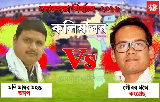 কলিয়াবৰ লোকসভা সমষ্টিত প্ৰথম ৰাউণ্ডৰ অন্তত ফলাফল…