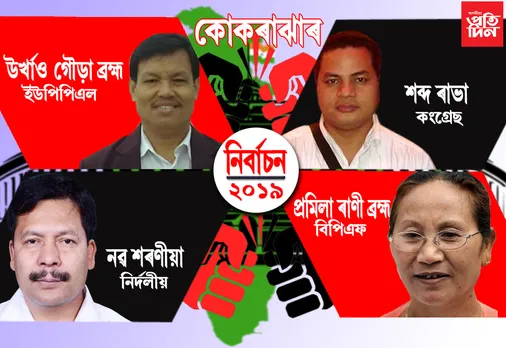কোকৰাঝাৰ সমষ্টিত কোন দলৰ কোনে আগবঢ়াইছে প্ৰাৰ্থিত্ব…