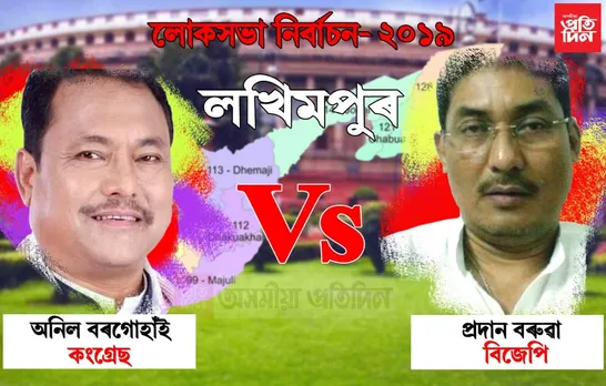 লখিমপুৰ লোকসভা সমষ্টিত প্ৰতিদ্বন্দ্বিতা কৰা প্ৰাৰ্থীসকল কোন কোন…