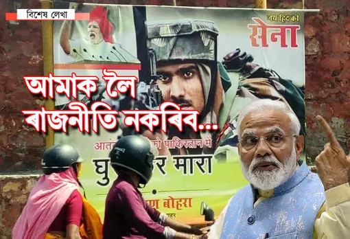 আমাক লৈ ৰাজনীতি কিয়? সেনা বিষয়াৰ বিদ্ৰোহ, ৰাষ্ট্ৰপতিলৈ প্ৰেৰণ পত্ৰ…