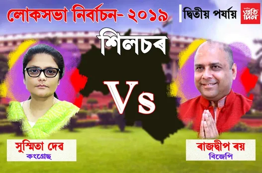 শিলচৰত শেষ হাঁহি মাৰিলে…