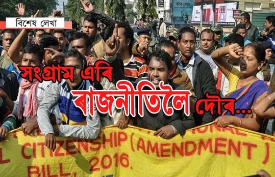 হঠাৎ ৰাজনীতি! বিক্ৰী গৈছে নেকি জাতীয় দল-সংগঠনৰ একাংশ নেতা…