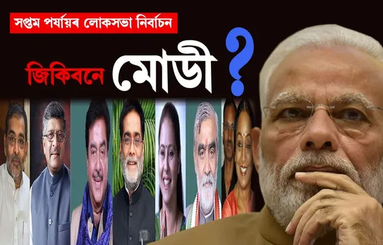 অন্তিম পৰ্যায়ৰ ৰণত প্ৰধানমন্ত্ৰী নৰেন্দ্ৰ মোডীৰ সৈতে কেইবাজনো ৰথী-মহাৰথী…নিৰ্বাচনৰ খবৰ A 2 Z…