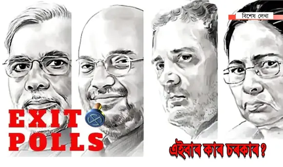 এগজিট প’লেই যদি ফলাফল, ভোটগণনাৰ প্ৰয়োজন কি?