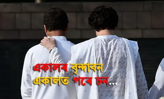 এতিয়া কি হ’ব ৰাহুল-প্ৰিয়ংকাৰ…
