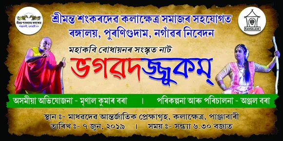 ৭ জুনত কলাক্ষেত্ৰৰ মাধৱদেৱ আন্তৰ্জাতিক প্ৰেক্ষাগৃহত ‘ভগৱদজ্জুকম’…
