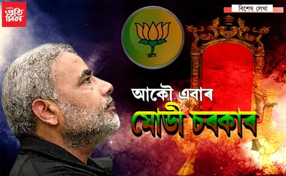মোডীৰ বাবে অন্তিমটো লেখা…