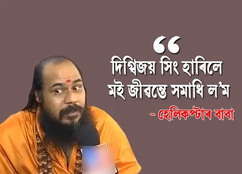 দিগ্বিজয় হাৰিলে জীৱন্তে সমাধি যাম বুলি কোৱা হেলিকপ্টাৰ বাবাই ল’লে নে জীৱন্তে সমাধি, ভিডিঅ’