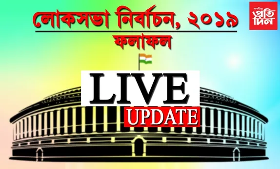 লোকসভা নিৰ্বাচনৰ ভোটগণনা, LIVE UPDATES-2…