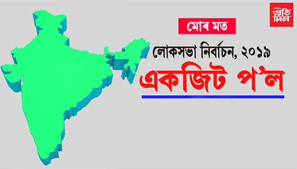 কিমান সঠিক এগজিট প’ল ?