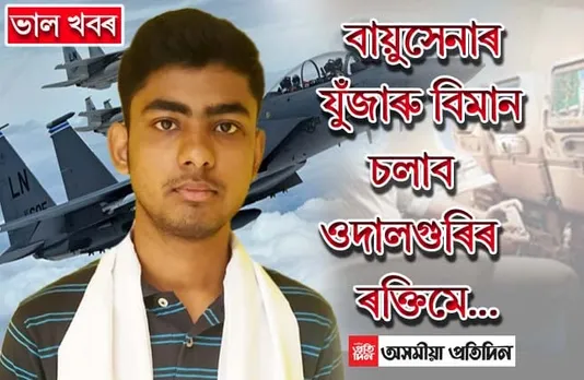 সৰুৰে পৰা মনত বিমান চলোৱাৰ সপোন, এনডিএত স্থানলাভ কৰি অসম তথা বিটিএডিলৈ গৌৰৱ কঢ়িয়ালে ওদালগুৰিৰ ৰক্তিম ভড়ালীয়ে…