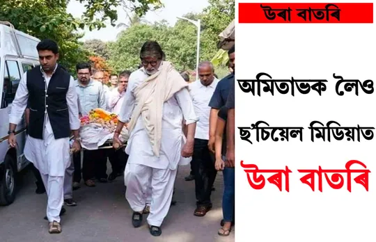 ছ’চিয়েল মিডিয়াত বিগ বিক লৈও উৰা বাতৰি…