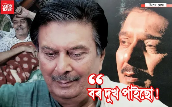 মানুহে মোক বৰ বেয়া পাই চাগে! সেয়েহে জীয়াই থাকোতেই…