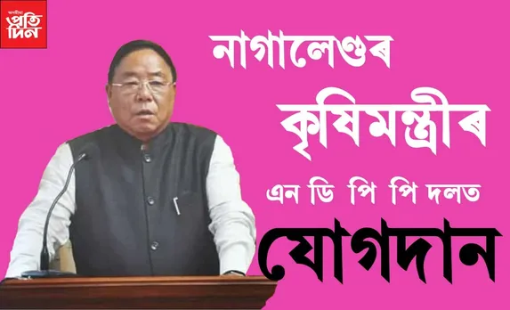 নাগালেণ্ডৰ কৃষি মন্ত্ৰী তথা জে ডি ইউৰ বিধায়ক জি কেইট আয়েৰৰ এন ডি পি পি দলত যোগদান…