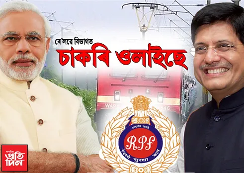 সুখবৰঃ ৰে’লৱে বিভাগত ওলাইছে চাকৰি…