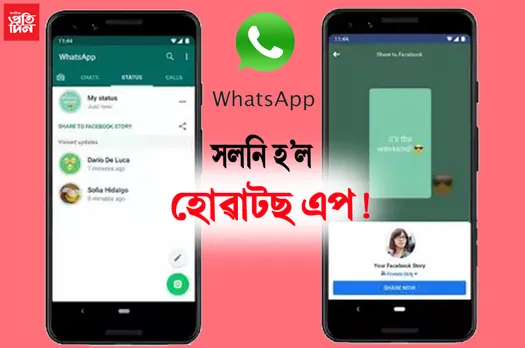 সলনি হ’ল হোৱাটছ এপত ষ্টেটাছ দিয়া পদ্ধতি…