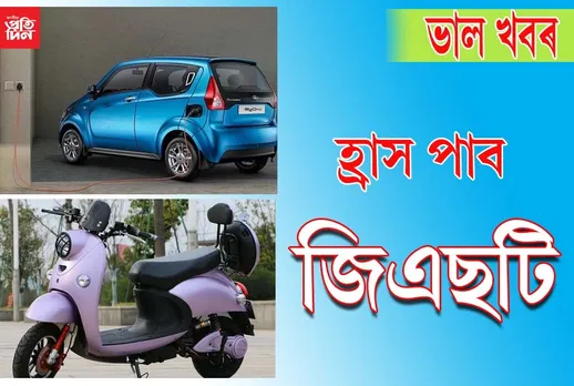 বেটাৰী চালিত বাহনত জিএছটি হ্ৰাস…