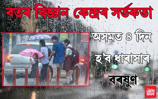 অসমৰ বিভিন্ন স্থানত বুধবাৰৰে পৰা ৪ দিনলৈ ধাৰাসাৰ বৰষুণৰ সম্ভাৱনা…