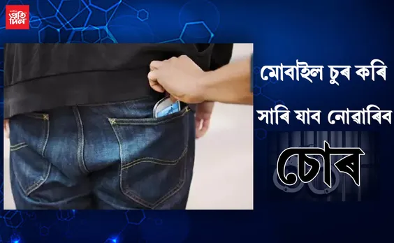 এতিয়াৰে পৰা মোবাইল চুৰি কৰি সাৰি যাব নোৱাৰিব চোৰ, কেনেকৈ?…