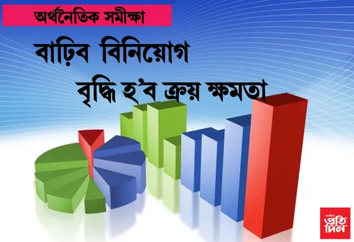 অৰ্থনৈতিক সমীক্ষাঃ  পেট্ৰ’ল, ডিজেলৰ দাম কমাৰ সম্ভাৱনা, পুৰুষ-মহিলা উভয় কৰ্মচাৰীৰ অৱসৰ বয়স বৃদ্ধিৰ পৰামৰ্শ….