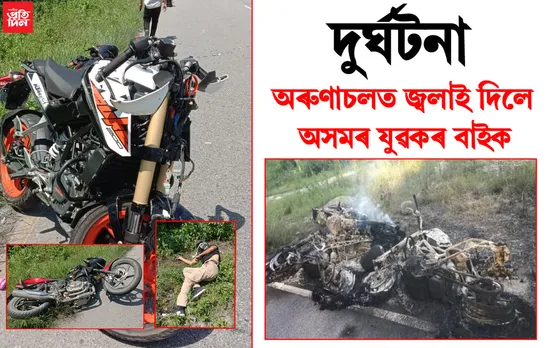 অৰুণাচলৰ তেজুত ভয়ংকৰ দুৰ্ঘটনাত পতিত  অসমৰ যুৱকৰ দল , উত্তেজিত ৰাইজে জ্বলাই দিলে ৫ খনকৈ বাইক…