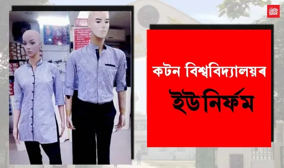 ১১৯ বছৰীয়া পৰম্পৰা ভংগ কৰি কটন বিশ্ববিদ্যালয়ৰ কৰ্তৃপক্ষই নিৰ্ধাৰণ কৰিলে ইউনিফৰ্মৰ ৰং…
