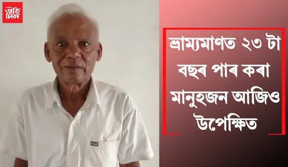 নলবাৰীৰ ভূপেন্দ্ৰ নাথ শৰ্মাৰ ওপৰত চৰকাৰৰ সু দৃষ্টি কেতিয়া?