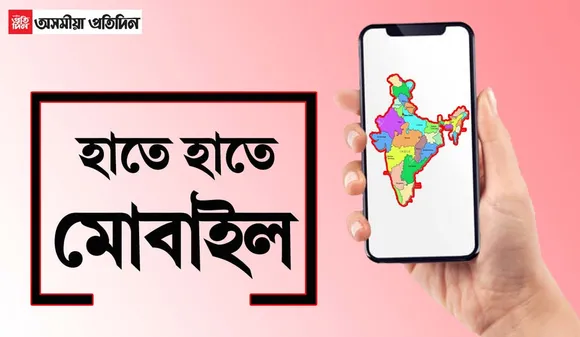 খবৰ ৰাখিছেনে, ভাৰতবৰ্ষত কিমানে মোবাইল আৰু ইন্টাৰনেট ব্যৱহাৰ কৰে…পঢ়ক সবিশেষ