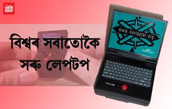 বিশ্বৰ সবাতোকৈ ক্ষুদ্ৰ লেপটপ! বেগত নহয়, লৈ ফুৰক হাতৰ মুঠিতে…চাওক VIDEO