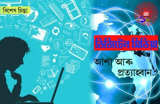 ডিজিটেল সংবাদ মাধ্যমেৰে এটা বছৰ…