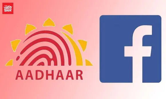 আহি আছে এনে দিন, ফেচবুক খুলিবলৈও লাগিব আধাৰ নম্বৰ!