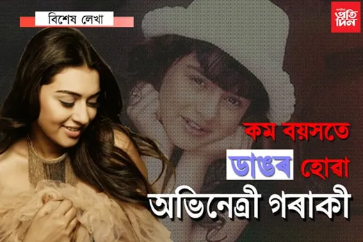 হনসিকাঃ দেৱী নহয় এগৰাকী অভিনেত্ৰী…