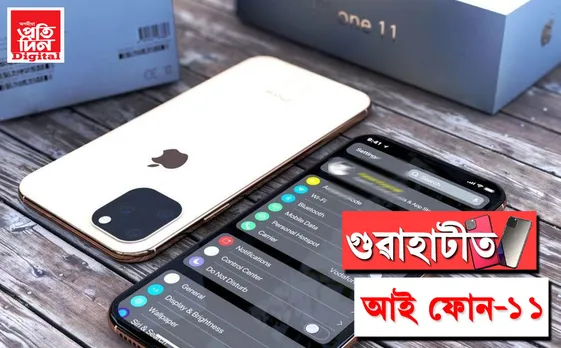 বিশেষ ৰেহাই মূল্যত গুৱাহাটীতে কিনক আই ফোন-১১! ক’ত, কেনেকৈ…সবিশেষ, VIDEO