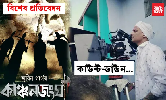 মোৰ কোনো জাতি নাই, মোৰ কোনো ধৰ্ম নাই, মই মুক্ত, মই ‘কাঞ্চনজংঘা’…