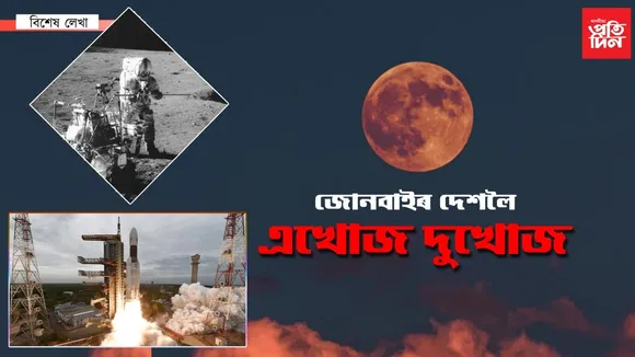 ভাৰতৰ চন্দ্ৰ অভিযান সফল হোৱাৰ সম্ভাৱনা কিমান…