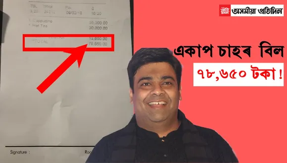 কল-বইল কণীৰ পাছত এইবাৰ একাপ চাহৰ দাম হ’লগৈ ৭৮ হাজাৰ টকা!…