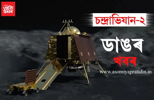 মাজত মাত্ৰ কেইটামান ছেকেণ্ড, চন্দ্ৰপৃষ্ঠৰ নিচেই কাষত বিক্ৰম…
