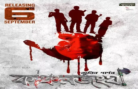 আজি ছবিঘৰলৈ  ‘কাঞ্চনজংঘা’…