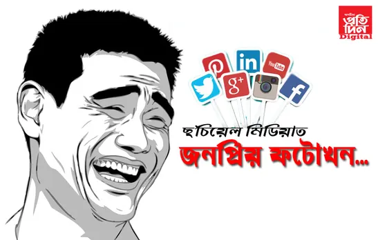 ডিঙি বেঁকা কৰি দাঁত নিকটাই ঢেকঢেকাই হাঁহি থকা মানুহজন কোন….