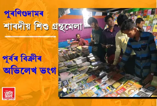 পুৰণিগুদামৰ শাৰদীয় শিশু গ্ৰন্থমেলাৰ সামৰণি, প্ৰেছ ক্লাৱৰ গ্ৰন্থ আন্দোলনৰ যাত্ৰাত গ্ৰন্থপ্ৰেমীৰ বিপুল সহাঁৰি….