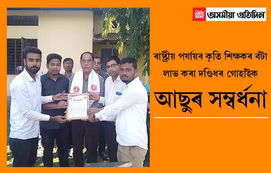 ৰাষ্টীয় পৰ্যায়ৰ বঁটা লাভ কৰা প্ৰধান শিক্ষক দণ্ডিধৰ গোহাঁইক ঘিলামৰা আছুৰ সম্বৰ্ধনা…